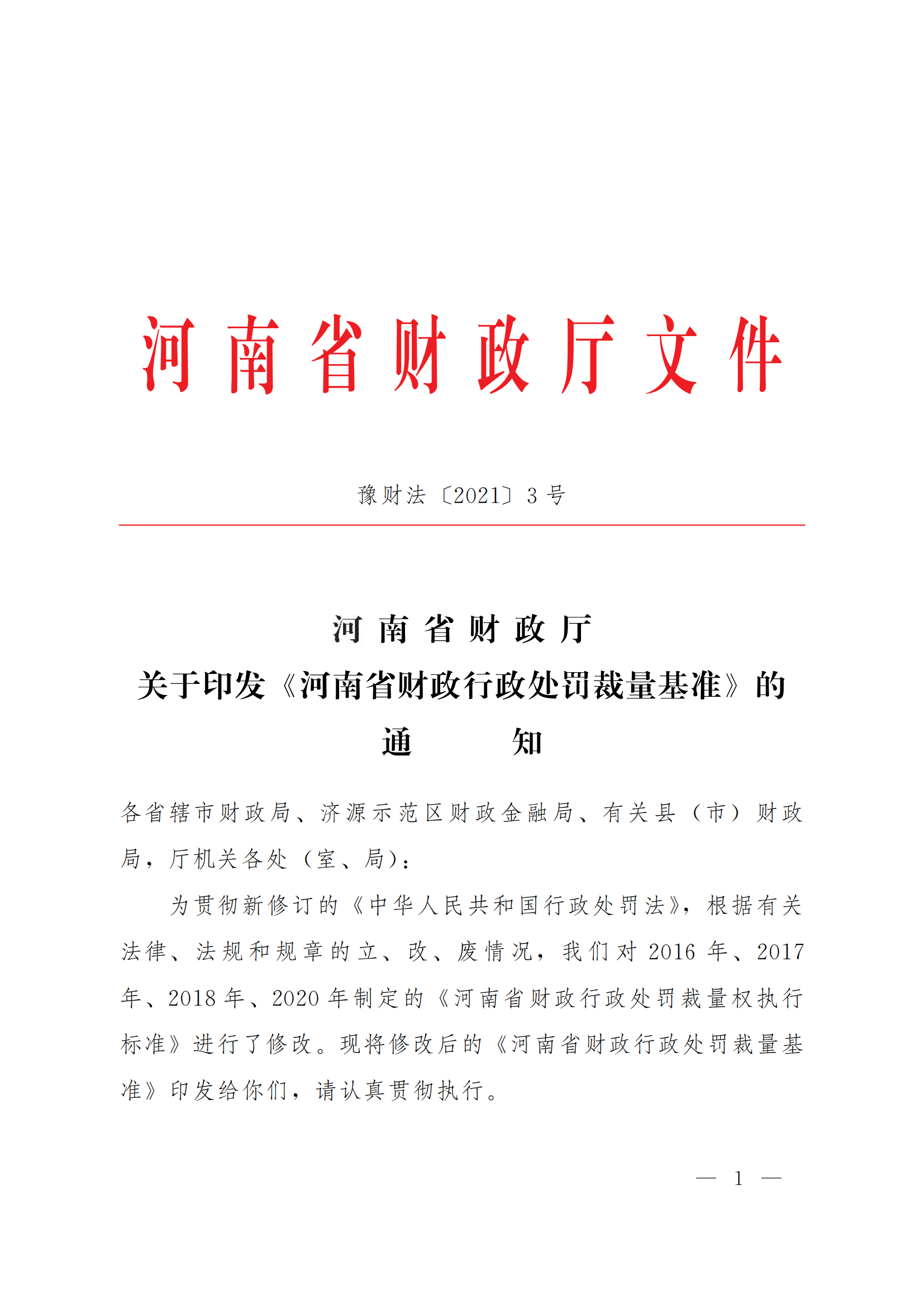 11.河南省財政廳關(guān)于印發(fā)《河南省財政行政處罰裁量基準》的通知_00.png