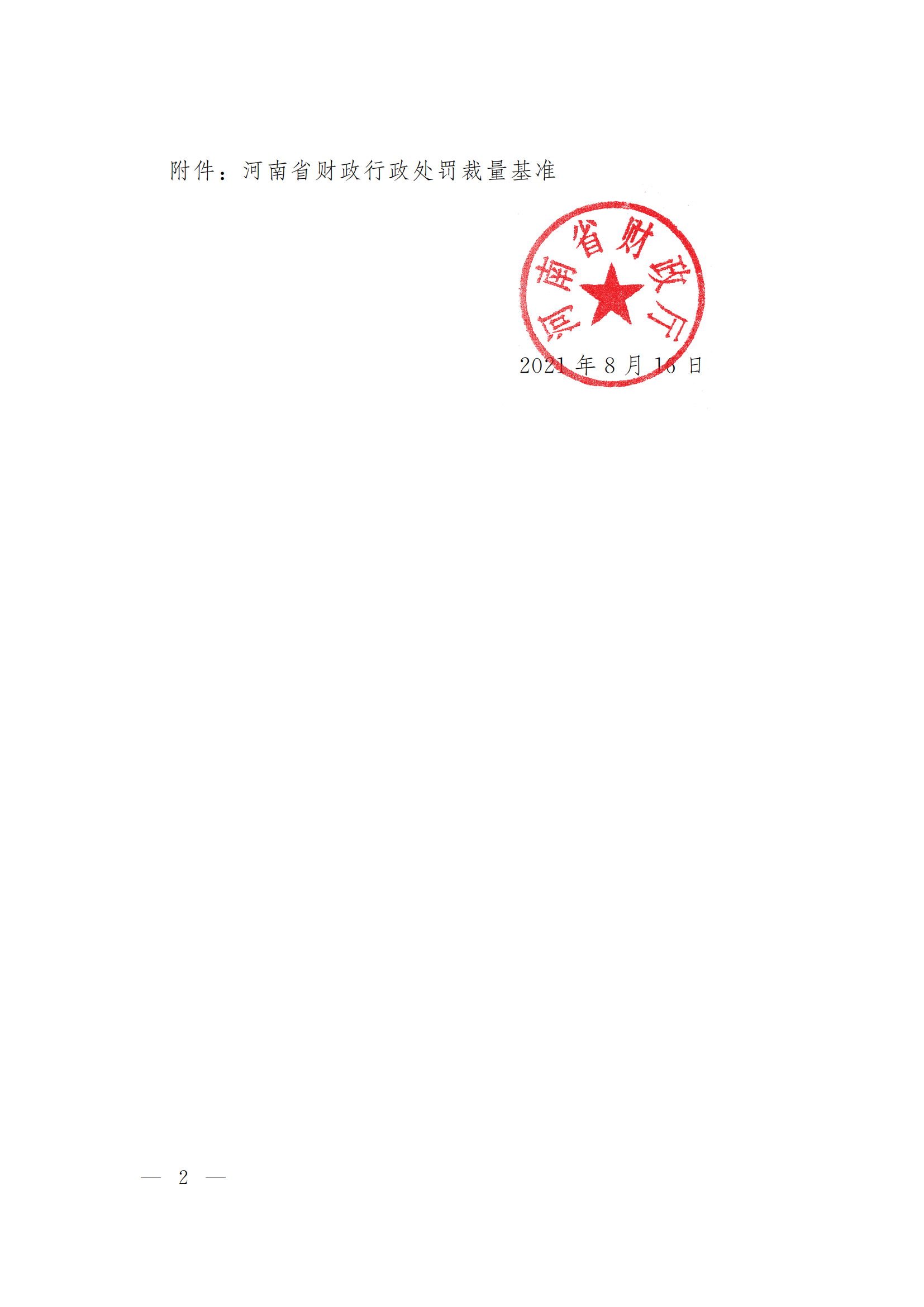 11.河南省財政廳關(guān)于印發(fā)《河南省財政行政處罰裁量基準》的通知_01.png