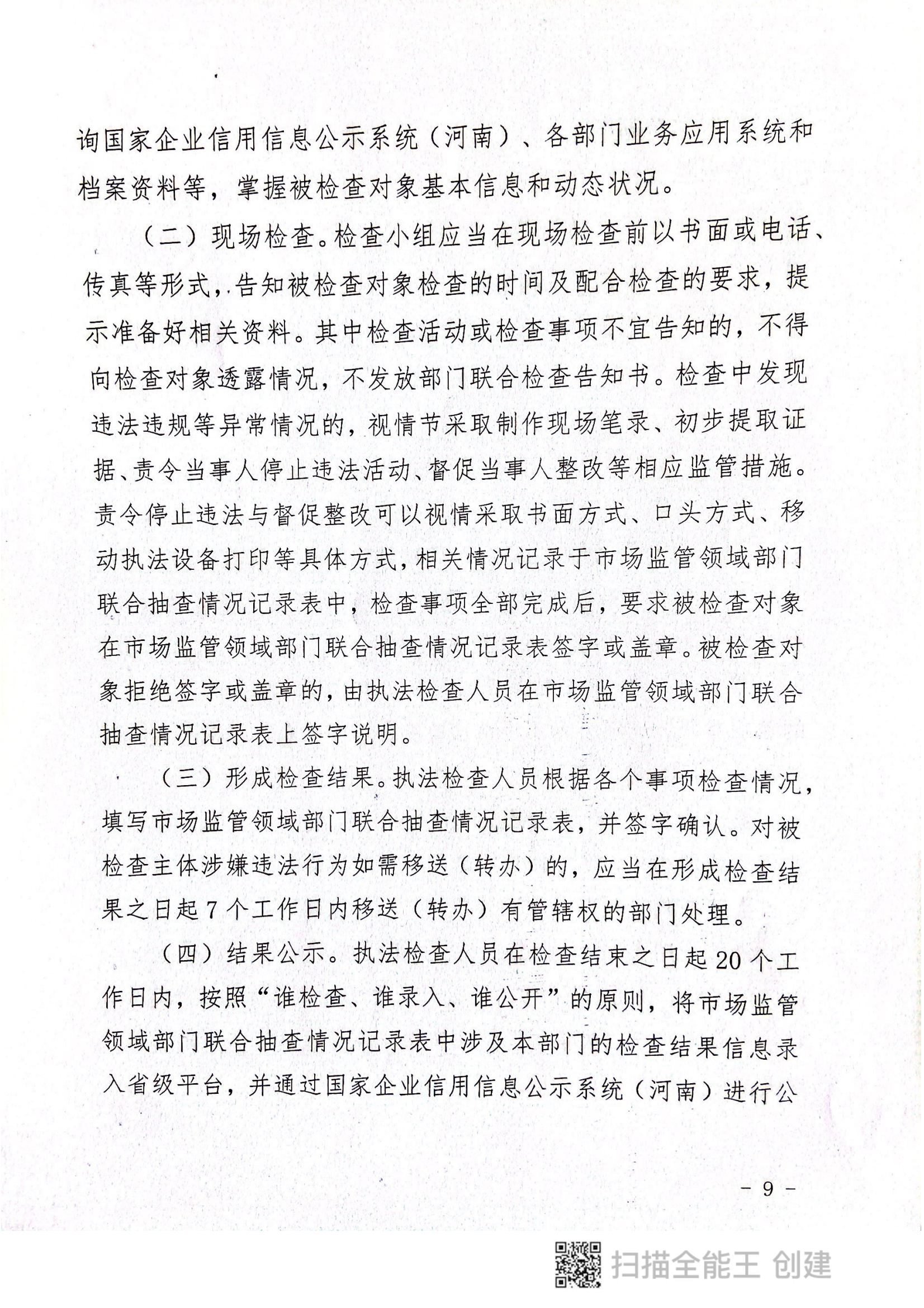 關(guān)于印發(fā)《郟縣市場(chǎng)監(jiān)管領(lǐng)域全面推行部門(mén)聯(lián)合“雙隨機(jī)、一公開(kāi)”抽查實(shí)施細(xì)則》的通知〔2022版〕（郟雙隨機(jī)辦〔2022〕7號(hào)）_08.png