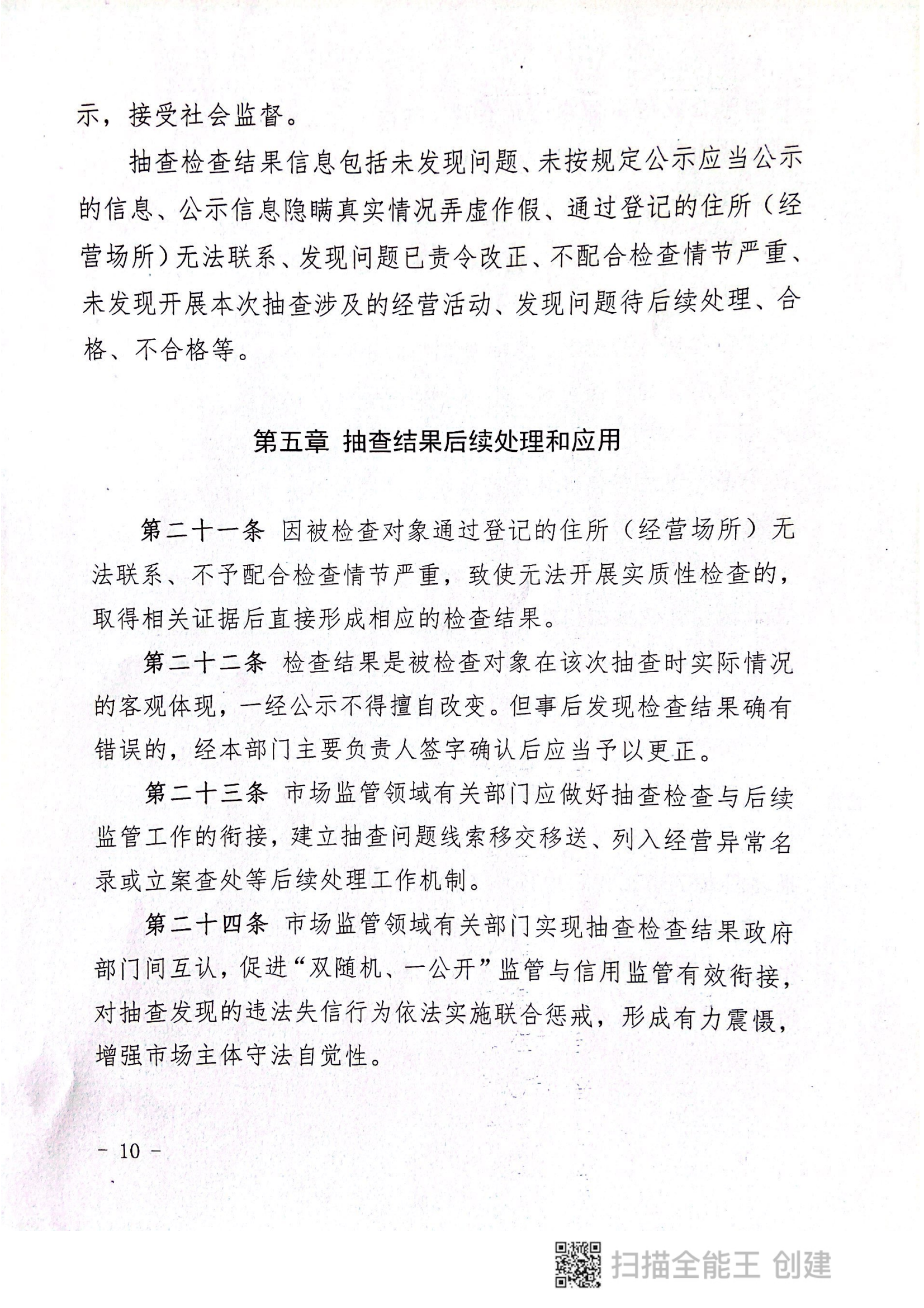 關(guān)于印發(fā)《郟縣市場(chǎng)監(jiān)管領(lǐng)域全面推行部門(mén)聯(lián)合“雙隨機(jī)、一公開(kāi)”抽查實(shí)施細(xì)則》的通知〔2022版〕（郟雙隨機(jī)辦〔2022〕7號(hào)）_09.png