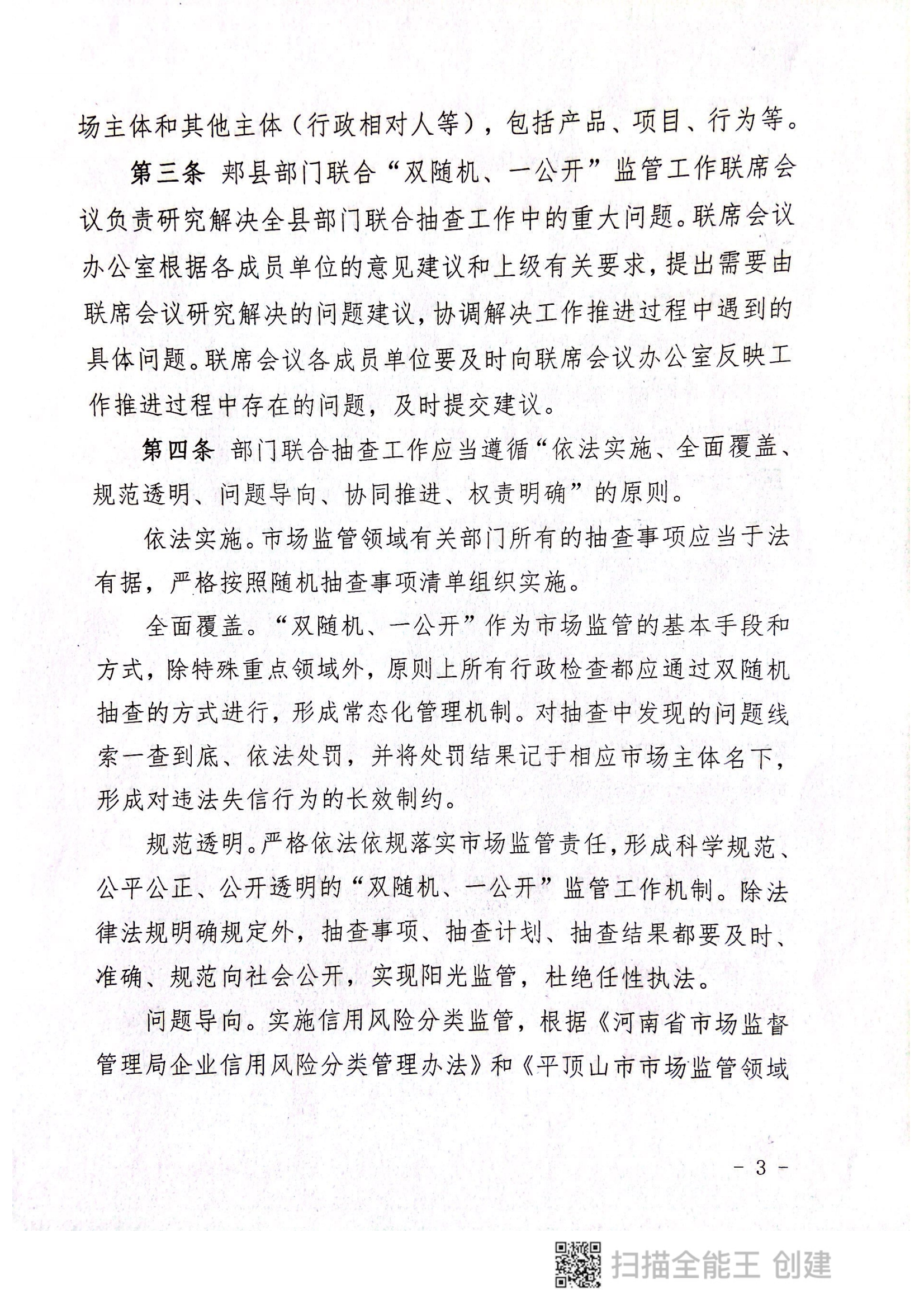 關(guān)于印發(fā)《郟縣市場(chǎng)監(jiān)管領(lǐng)域全面推行部門(mén)聯(lián)合“雙隨機(jī)、一公開(kāi)”抽查實(shí)施細(xì)則》的通知〔2022版〕（郟雙隨機(jī)辦〔2022〕7號(hào)）_02.png