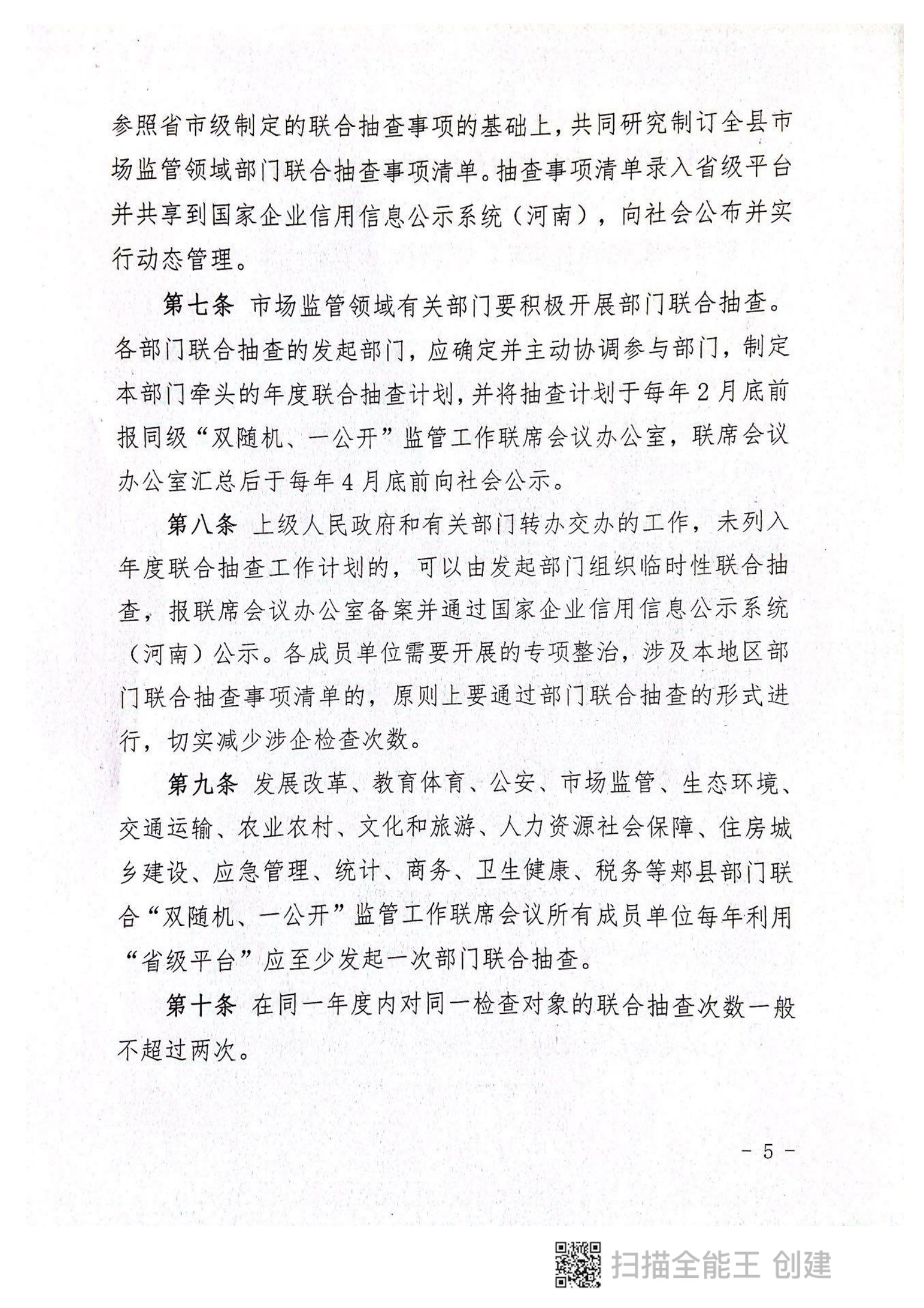 關(guān)于印發(fā)《郟縣市場(chǎng)監(jiān)管領(lǐng)域全面推行部門(mén)聯(lián)合“雙隨機(jī)、一公開(kāi)”抽查實(shí)施細(xì)則》的通知〔2022版〕（郟雙隨機(jī)辦〔2022〕7號(hào)）_04.png