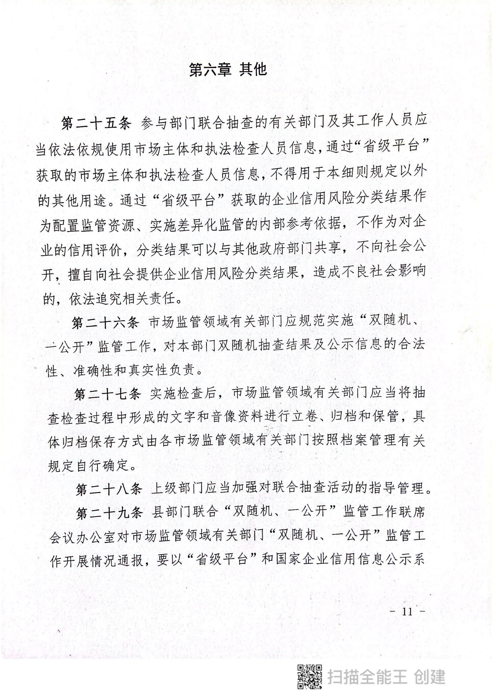 關(guān)于印發(fā)《郟縣市場(chǎng)監(jiān)管領(lǐng)域全面推行部門(mén)聯(lián)合“雙隨機(jī)、一公開(kāi)”抽查實(shí)施細(xì)則》的通知〔2022版〕（郟雙隨機(jī)辦〔2022〕7號(hào)）_10.png
