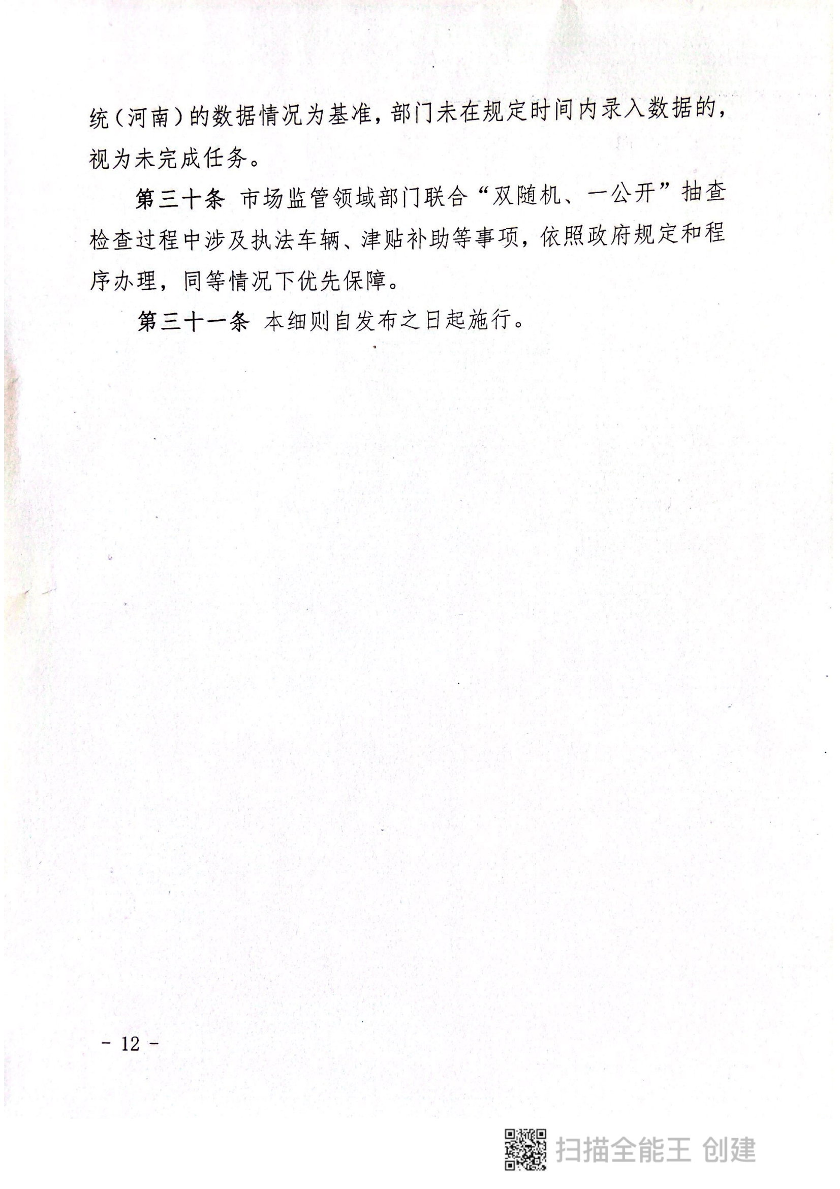 關(guān)于印發(fā)《郟縣市場(chǎng)監(jiān)管領(lǐng)域全面推行部門(mén)聯(lián)合“雙隨機(jī)、一公開(kāi)”抽查實(shí)施細(xì)則》的通知〔2022版〕（郟雙隨機(jī)辦〔2022〕7號(hào)）_11.png