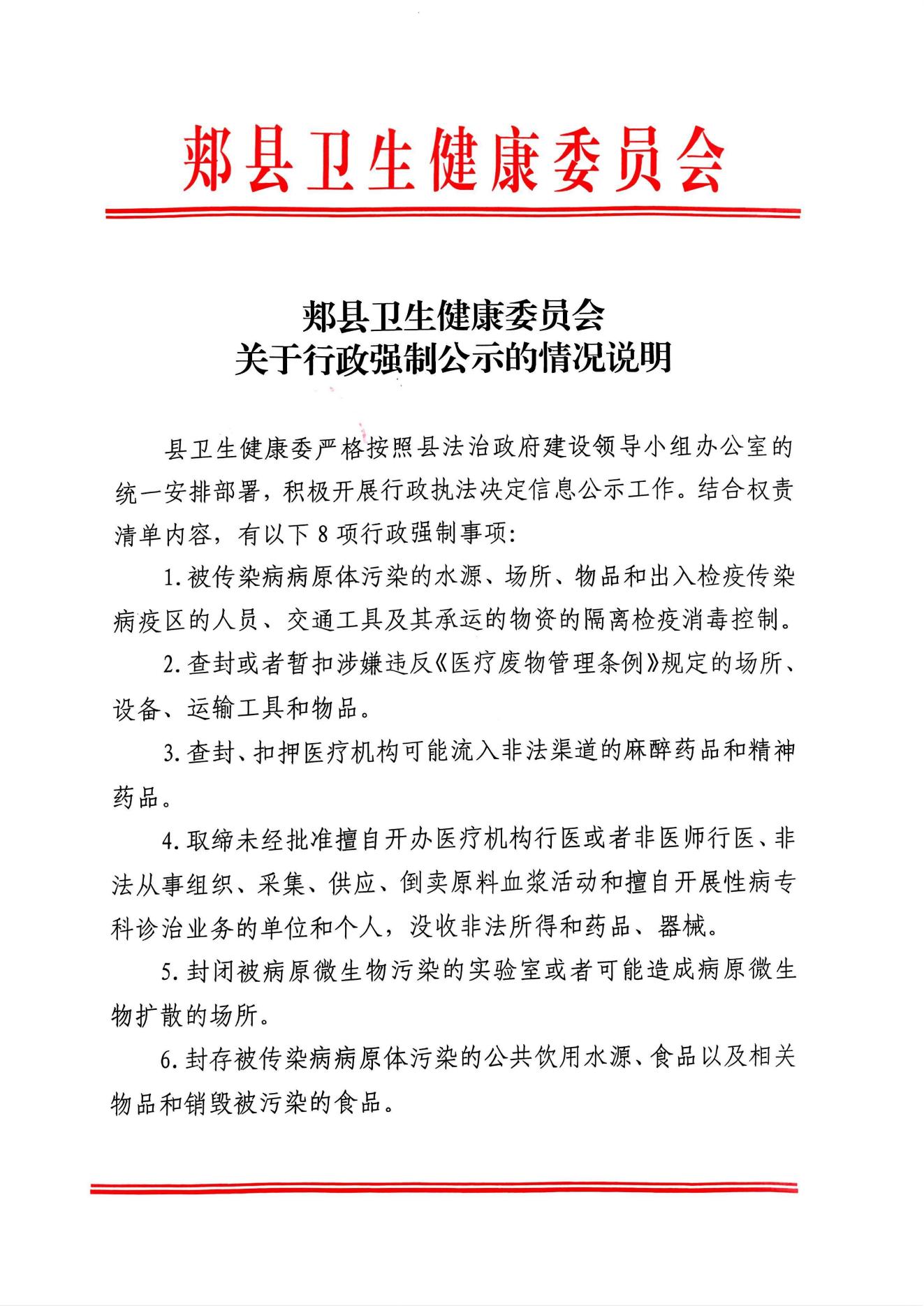 郟縣衛(wèi)生健康委員會(huì)關(guān)于行政強(qiáng)制公示的情況說明_00.jpg